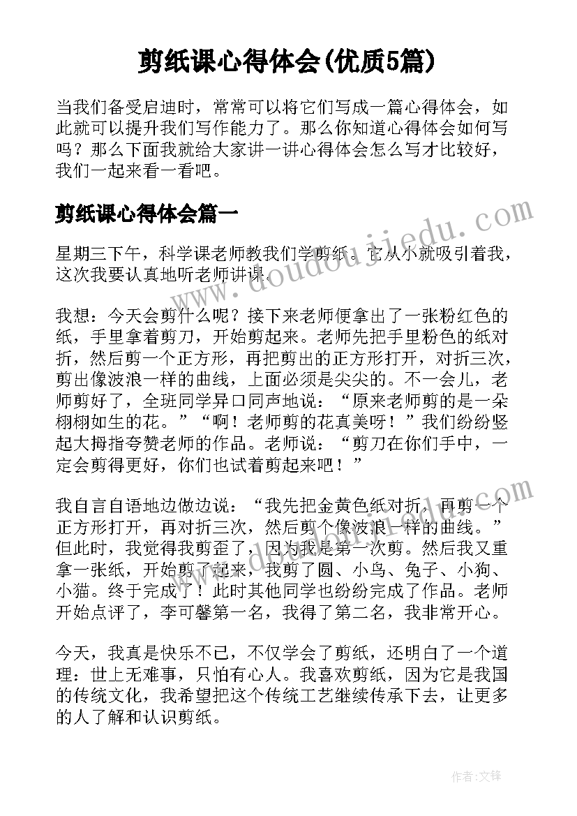 剪纸课心得体会(优质5篇)