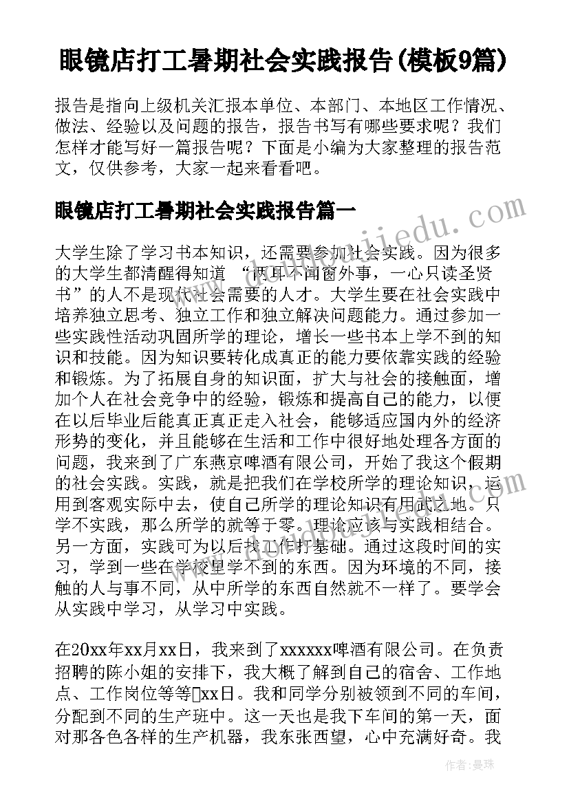 眼镜店打工暑期社会实践报告(模板9篇)