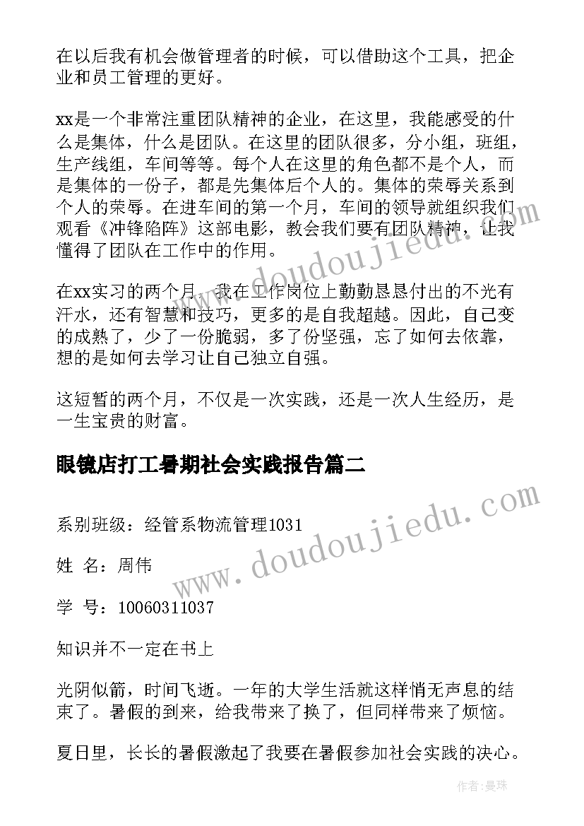 眼镜店打工暑期社会实践报告(模板9篇)