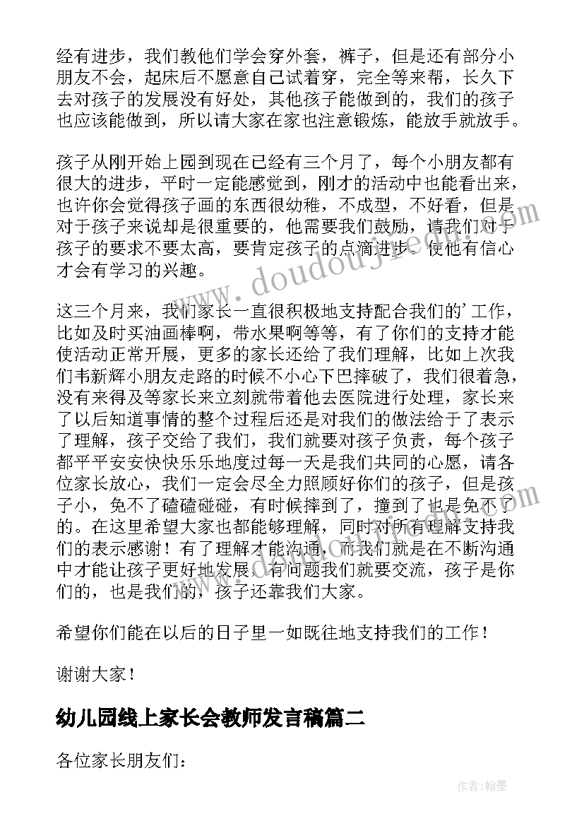 幼儿园线上家长会教师发言稿(优质7篇)