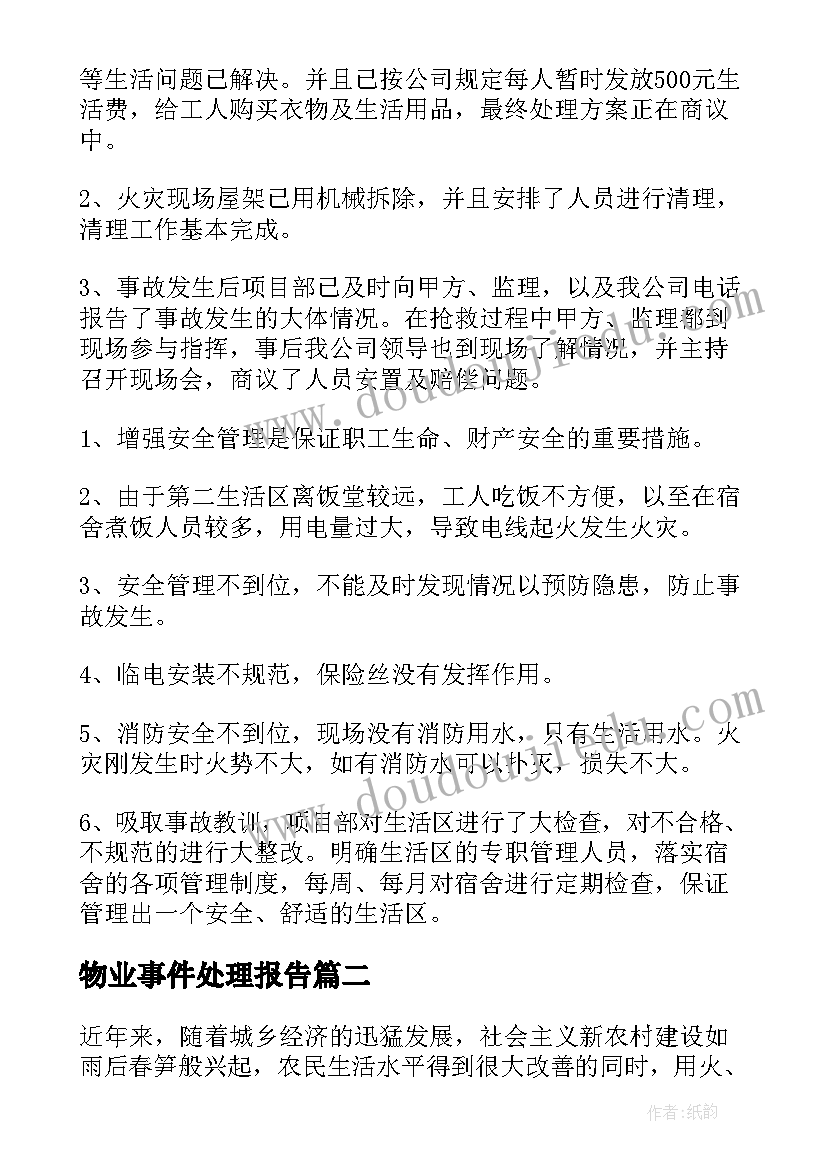 2023年物业事件处理报告(汇总5篇)