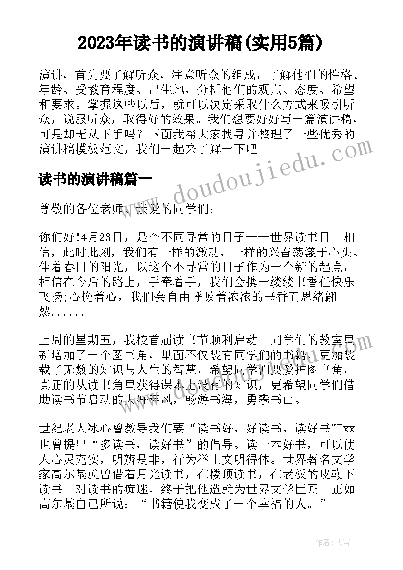 2023年读书的演讲稿(实用5篇)