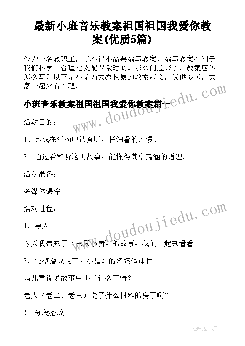 最新小班音乐教案祖国祖国我爱你教案(优质5篇)