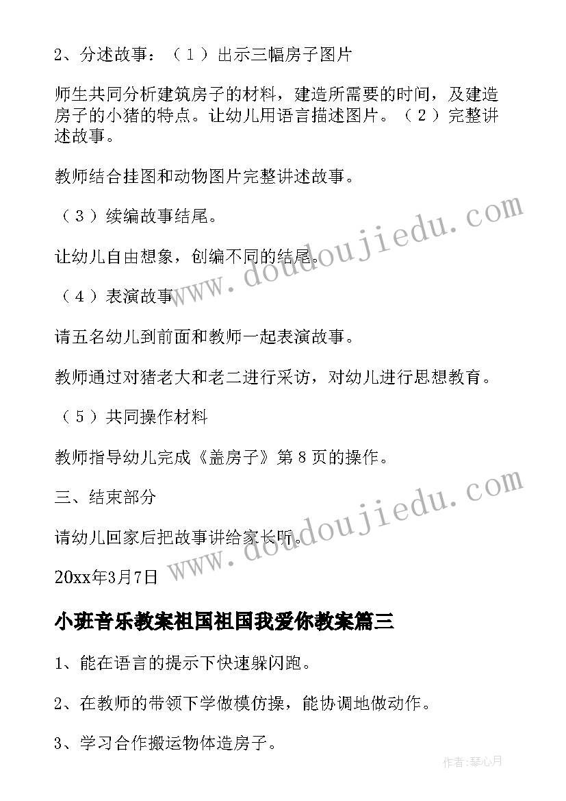 最新小班音乐教案祖国祖国我爱你教案(优质5篇)