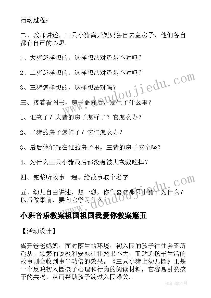 最新小班音乐教案祖国祖国我爱你教案(优质5篇)