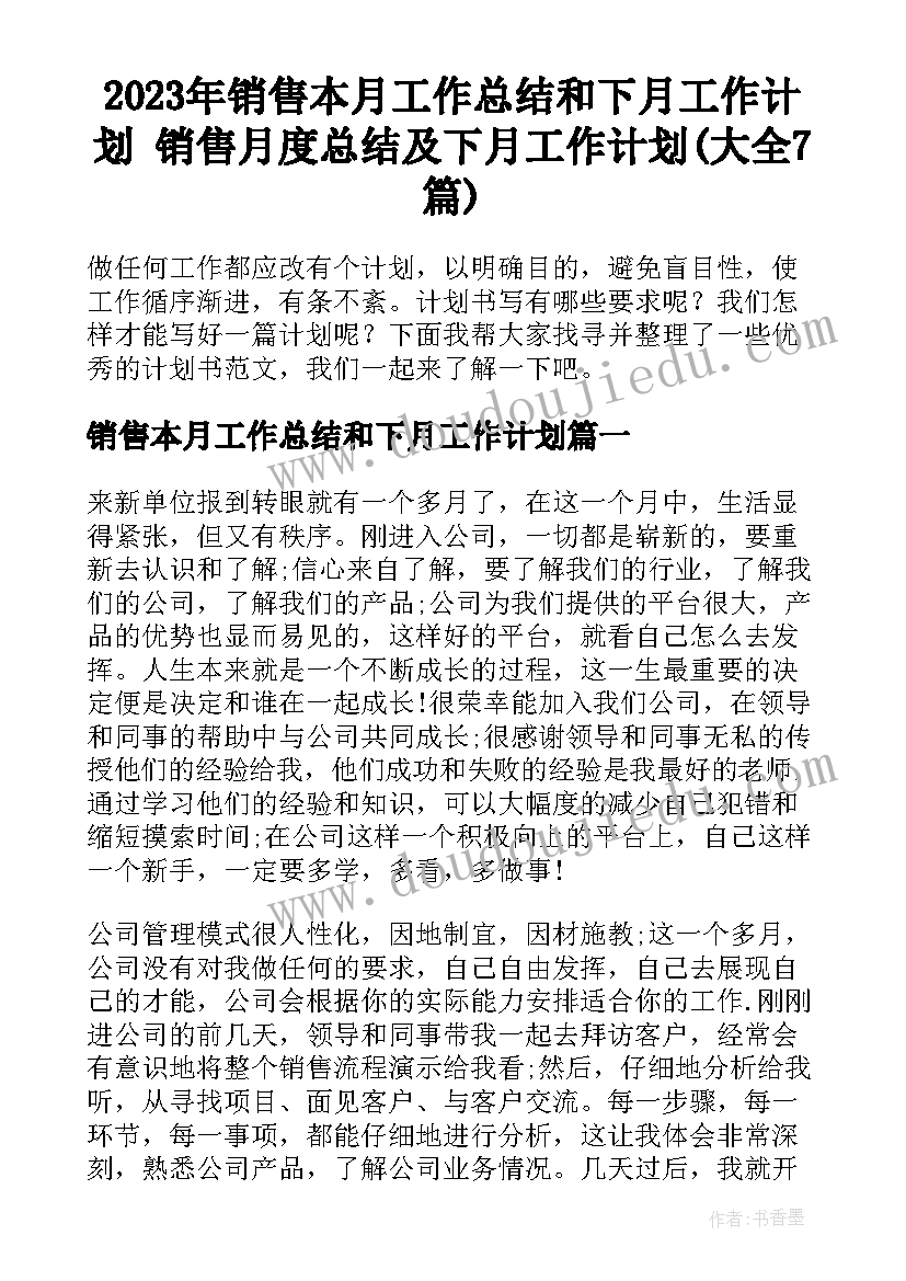 2023年销售本月工作总结和下月工作计划 销售月度总结及下月工作计划(大全7篇)