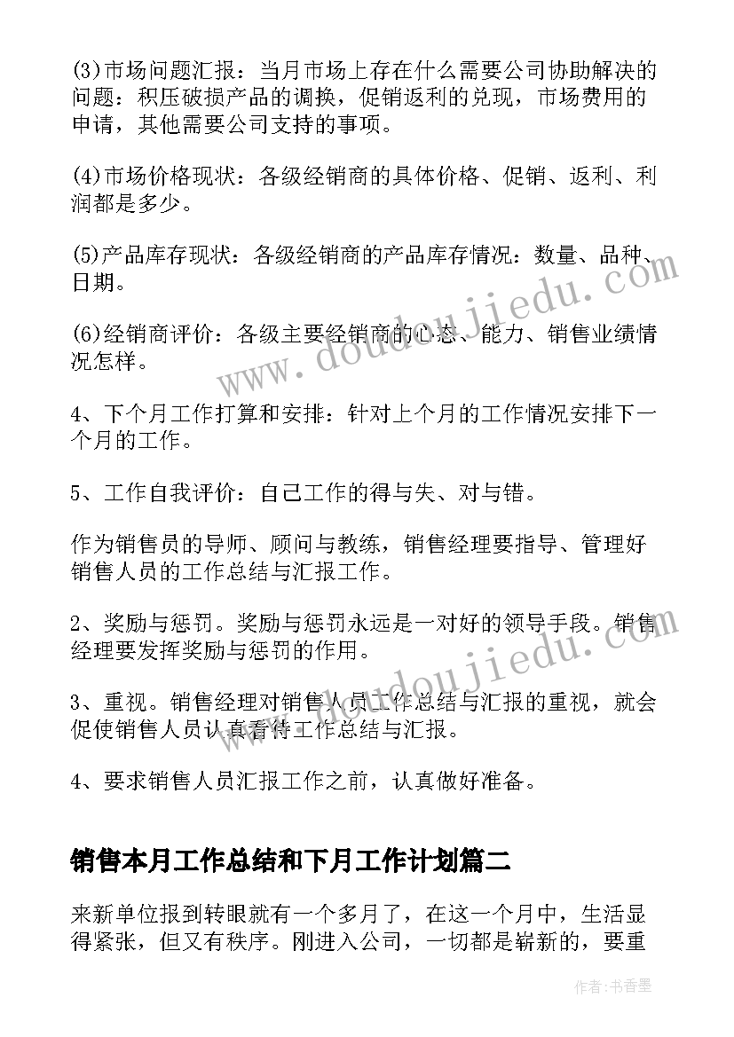 2023年销售本月工作总结和下月工作计划 销售月度总结及下月工作计划(大全7篇)