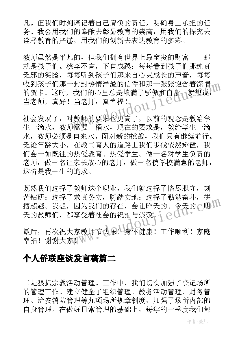 个人侨联座谈发言稿(汇总10篇)