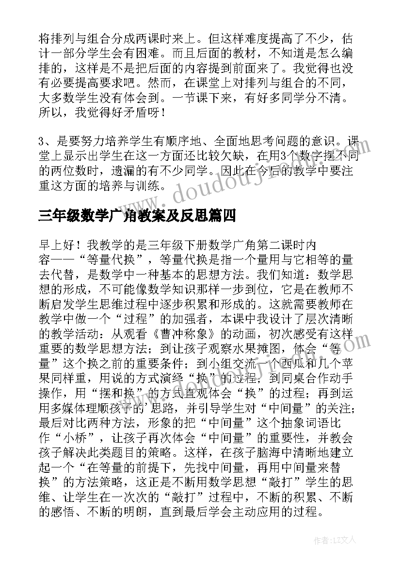 三年级数学广角教案及反思(实用6篇)