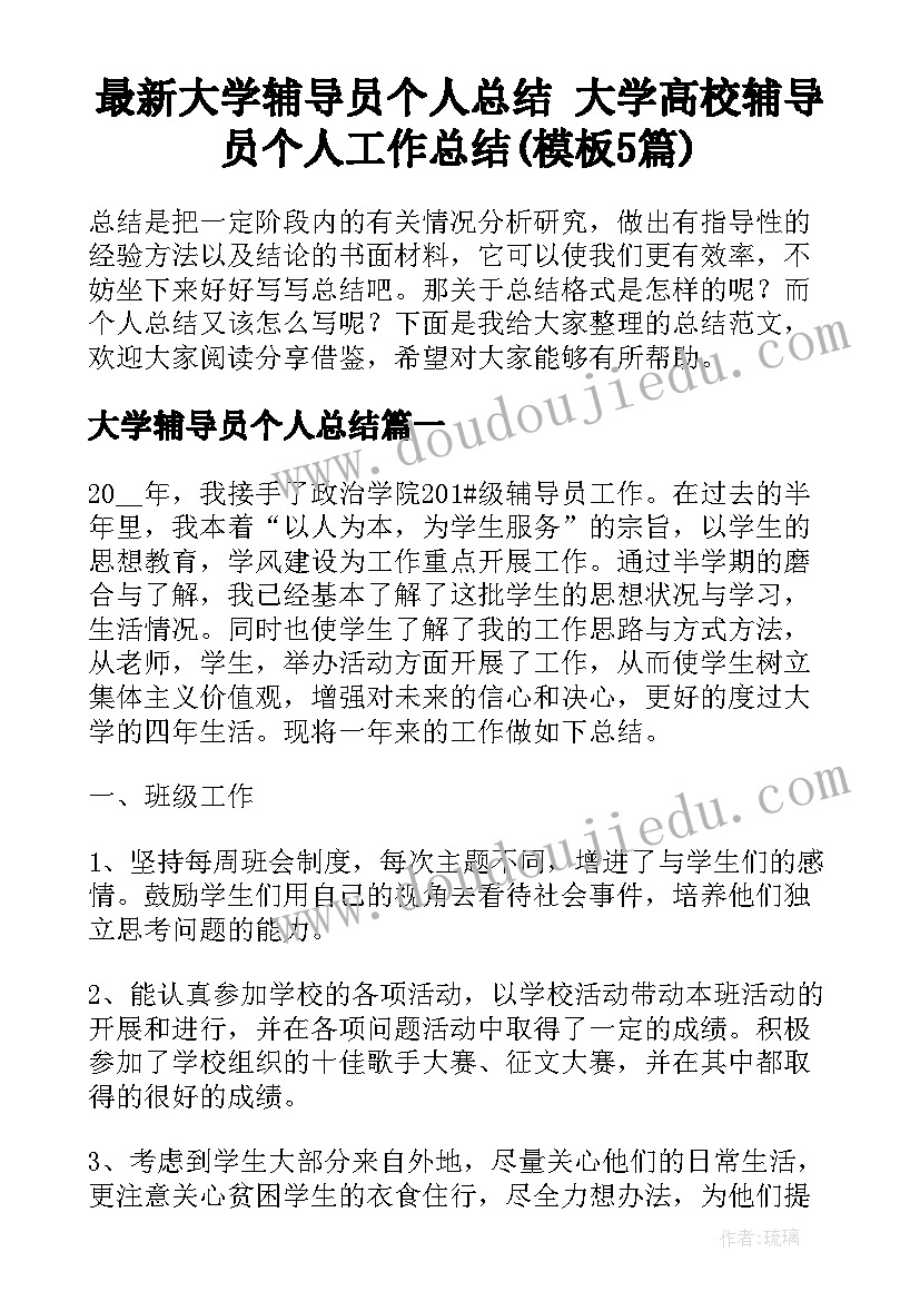 最新大学辅导员个人总结 大学高校辅导员个人工作总结(模板5篇)