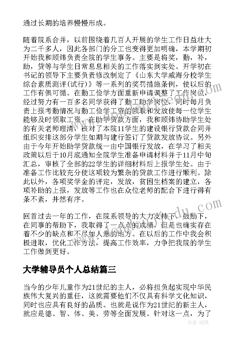 最新大学辅导员个人总结 大学高校辅导员个人工作总结(模板5篇)