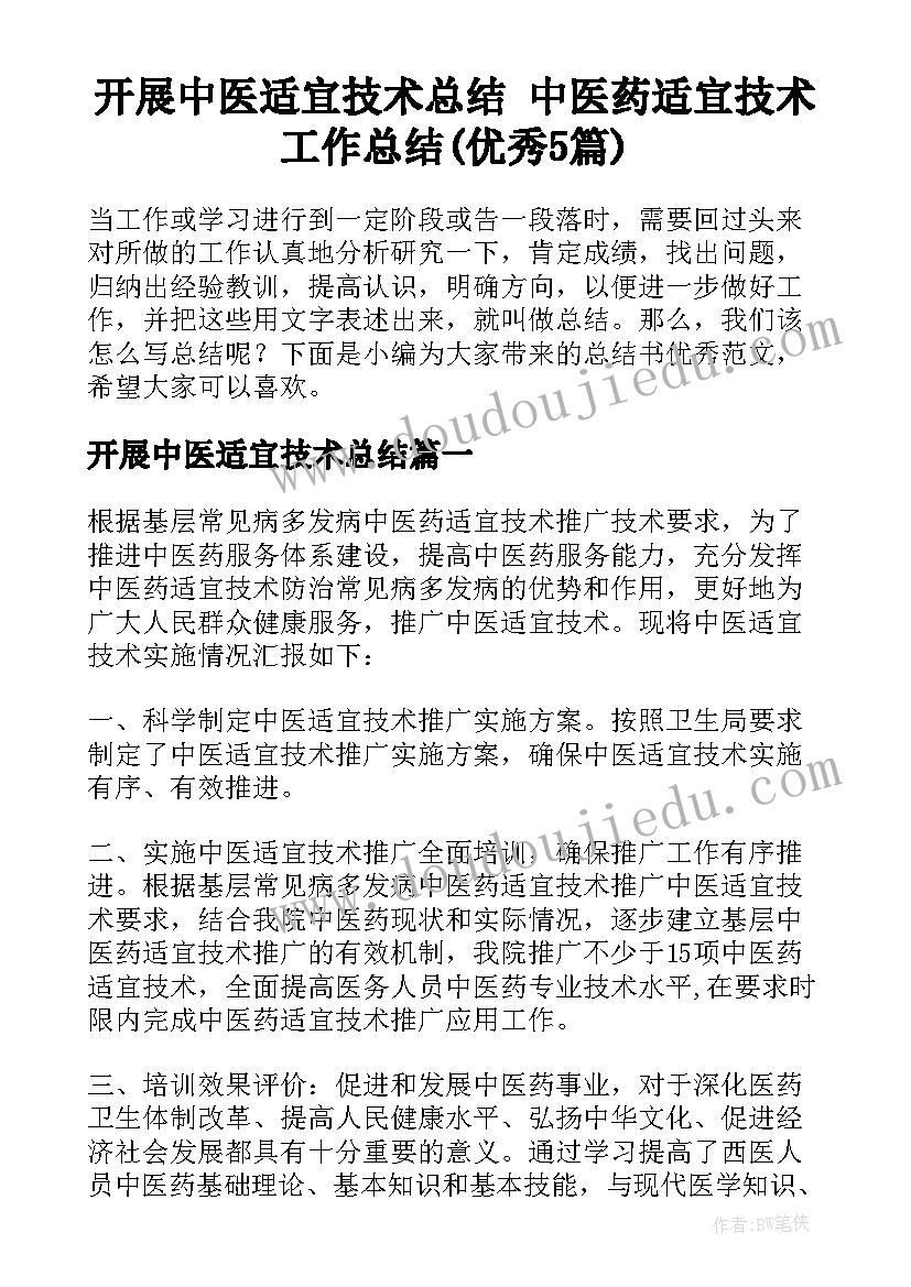 开展中医适宜技术总结 中医药适宜技术工作总结(优秀5篇)