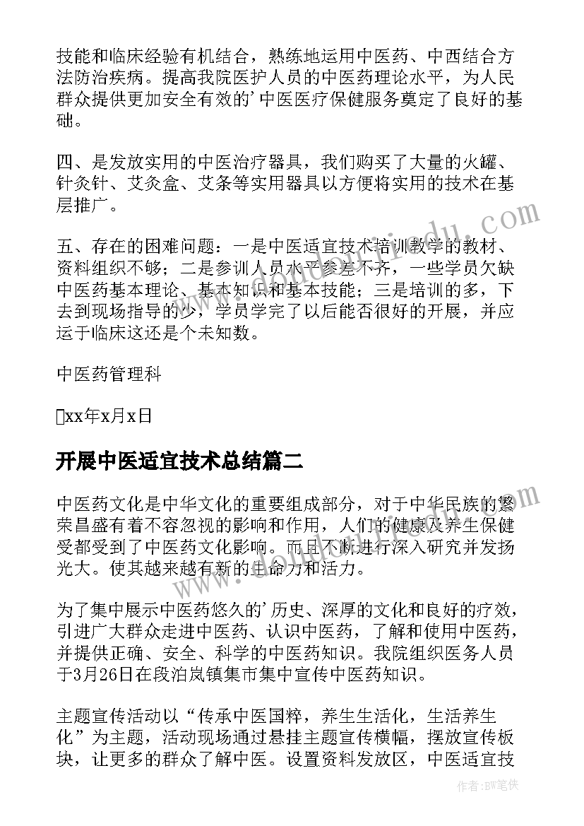 开展中医适宜技术总结 中医药适宜技术工作总结(优秀5篇)