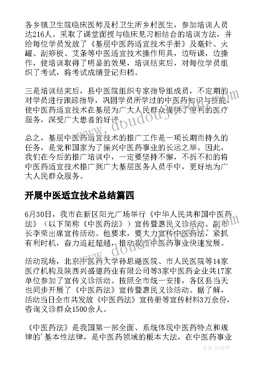 开展中医适宜技术总结 中医药适宜技术工作总结(优秀5篇)