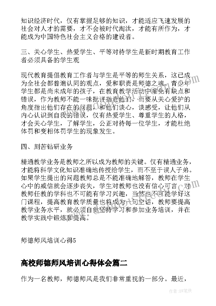 高校师德师风培训心得体会(通用10篇)