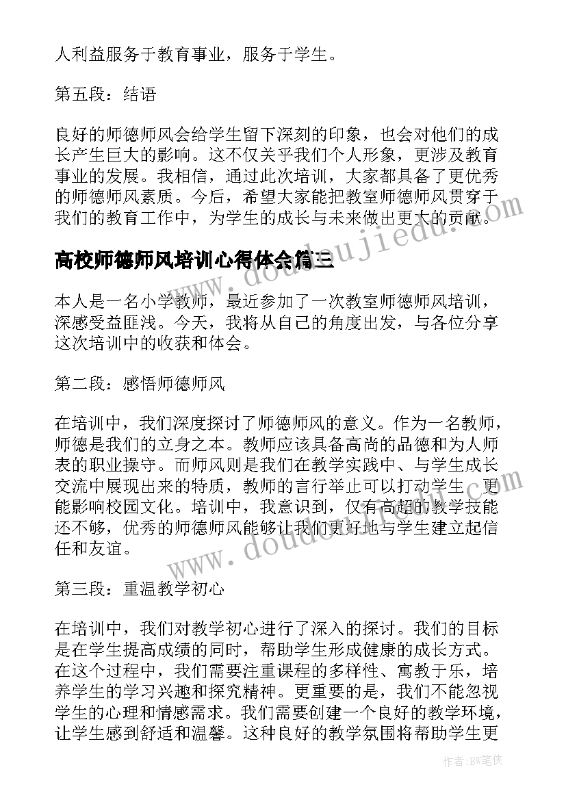 高校师德师风培训心得体会(通用10篇)