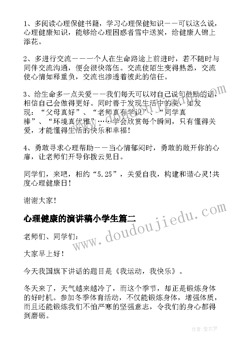 最新心理健康的演讲稿小学生(大全10篇)