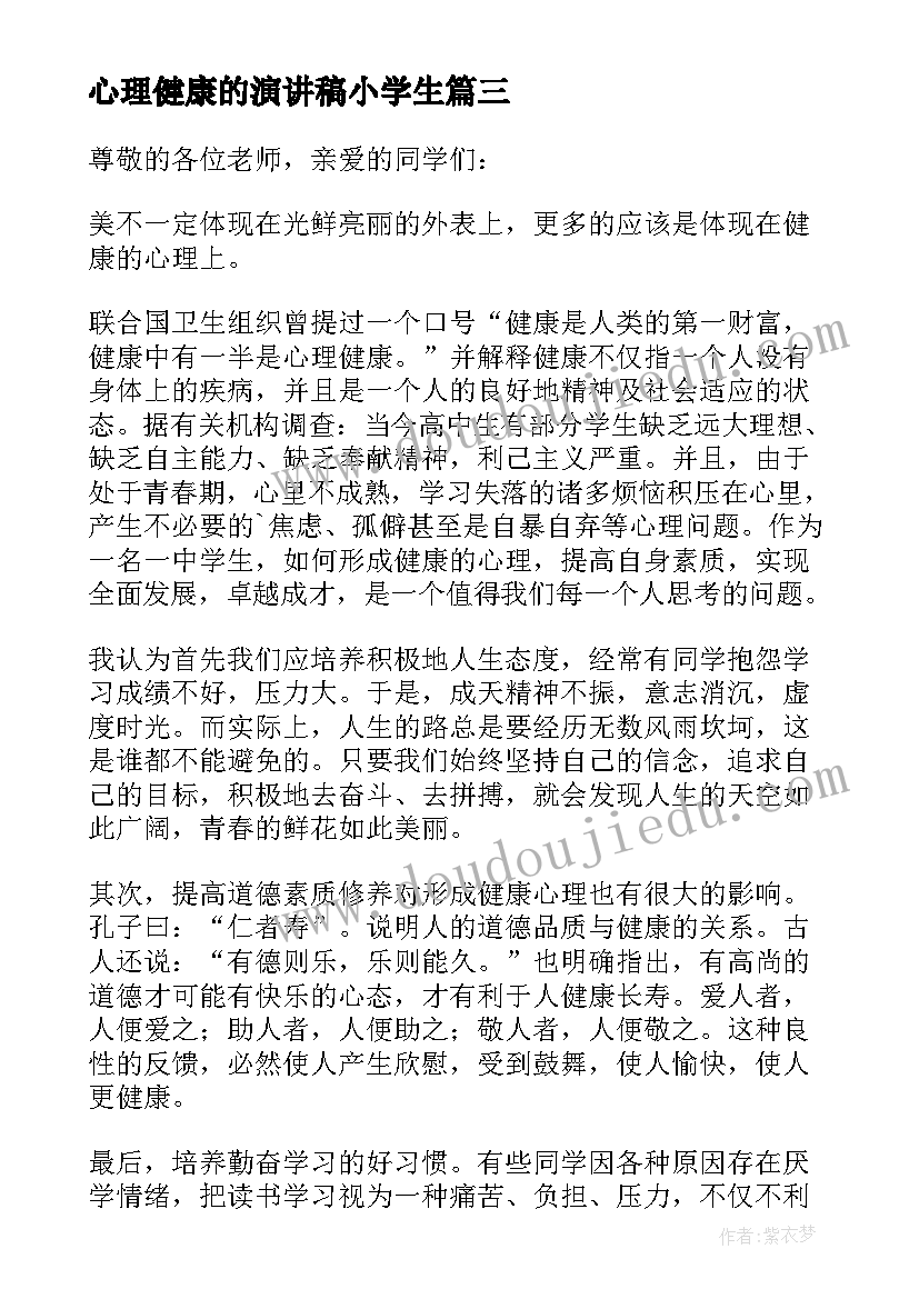 最新心理健康的演讲稿小学生(大全10篇)