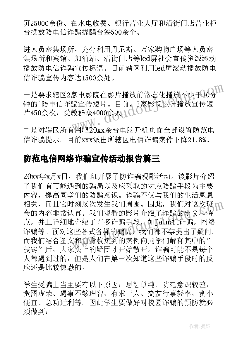 最新防范电信网络诈骗宣传活动报告 防范电信网络诈骗宣传活动总结(优质5篇)