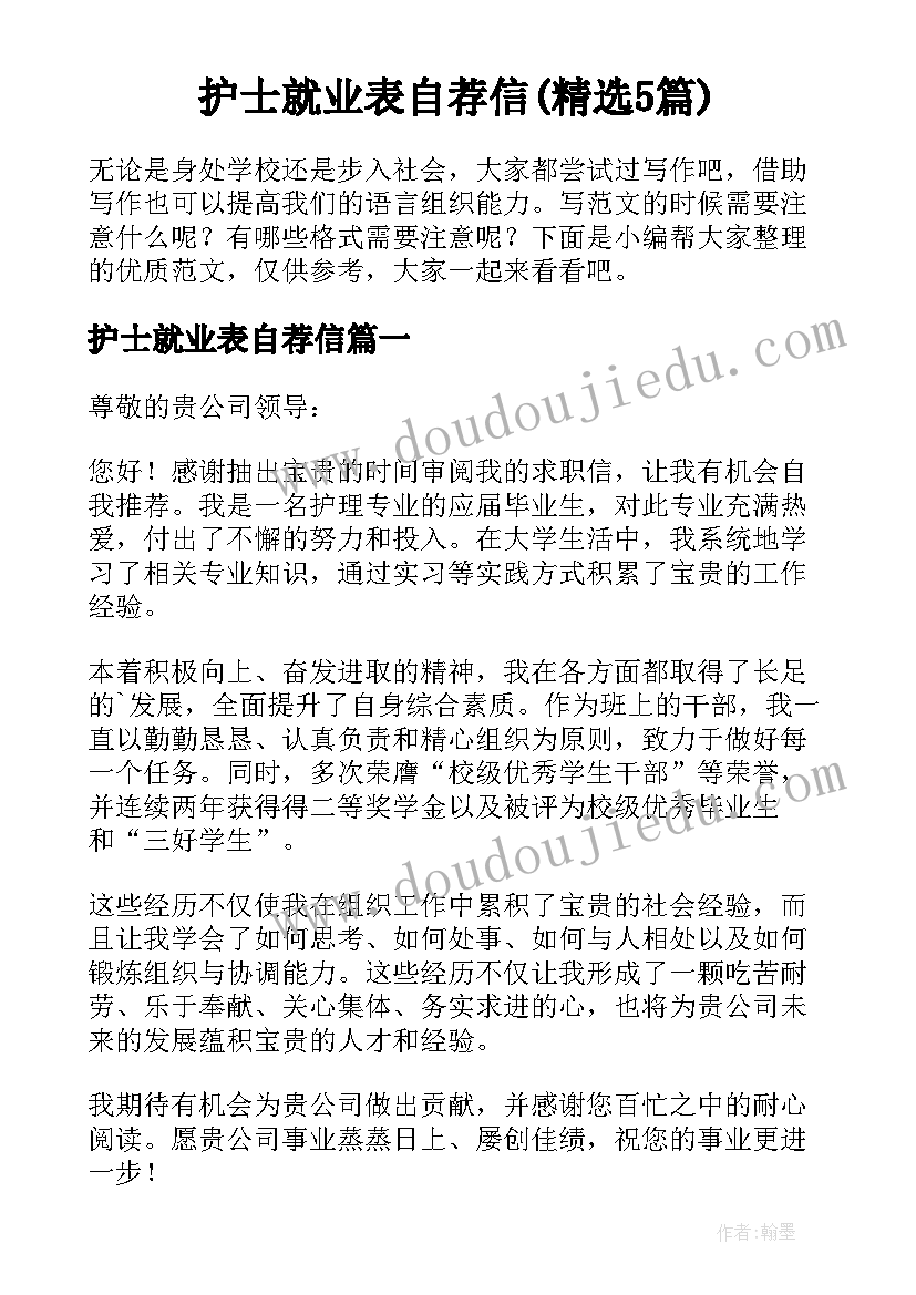 护士就业表自荐信(精选5篇)