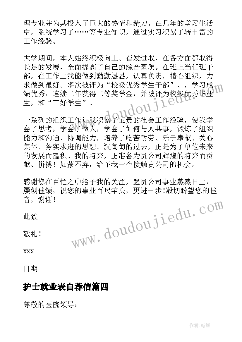 护士就业表自荐信(精选5篇)