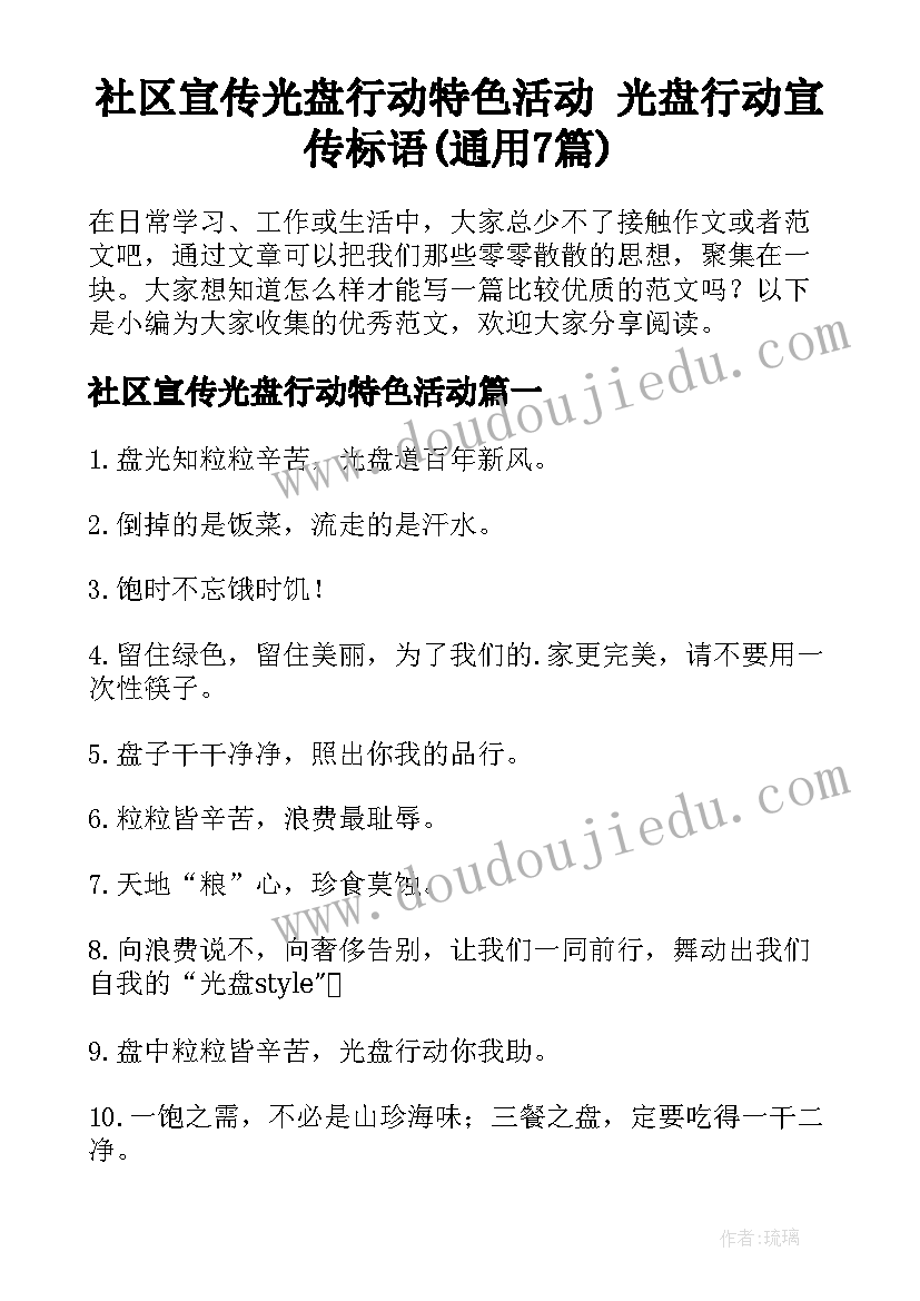 社区宣传光盘行动特色活动 光盘行动宣传标语(通用7篇)