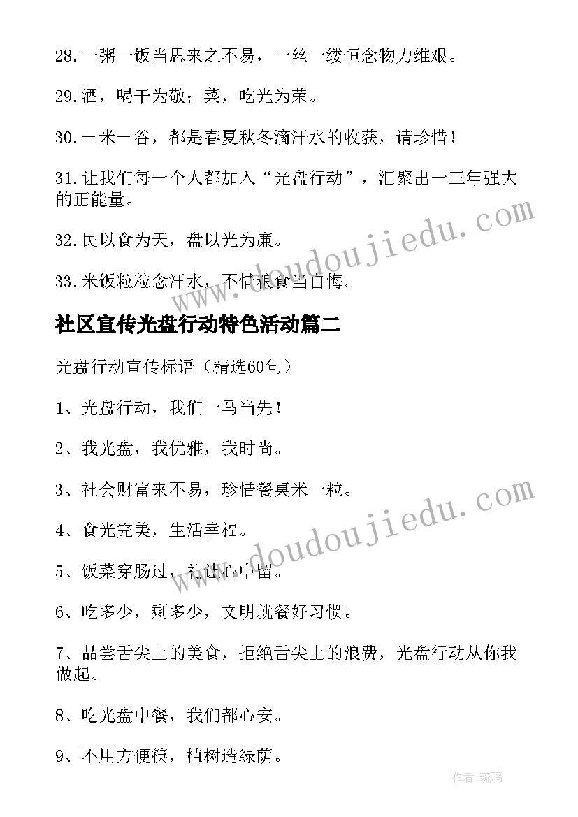 社区宣传光盘行动特色活动 光盘行动宣传标语(通用7篇)