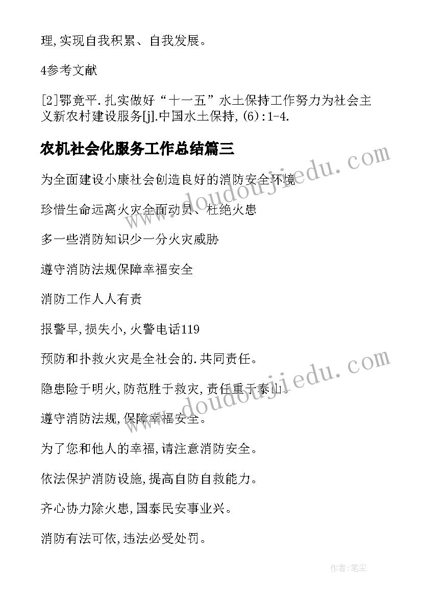 最新农机社会化服务工作总结(汇总5篇)