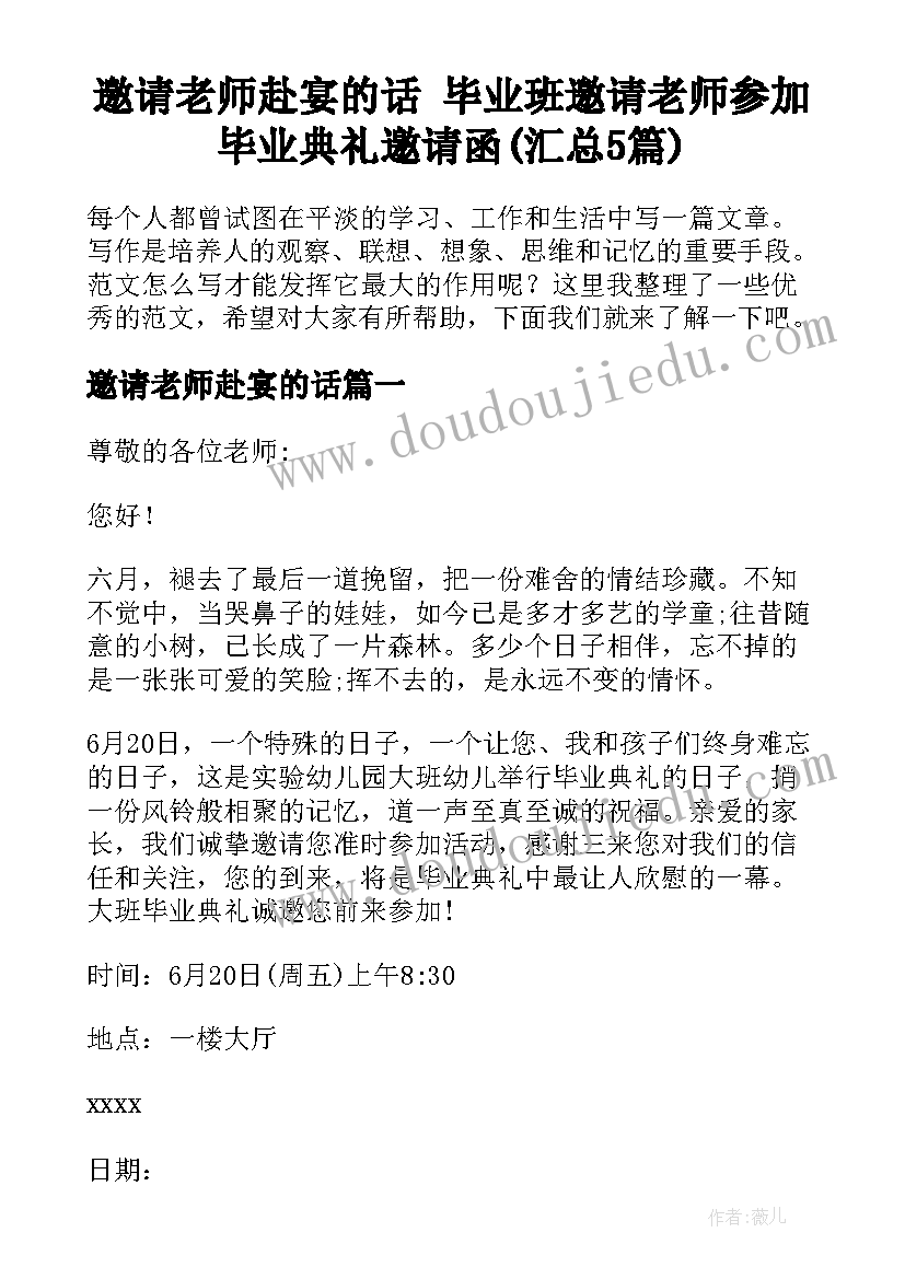 邀请老师赴宴的话 毕业班邀请老师参加毕业典礼邀请函(汇总5篇)