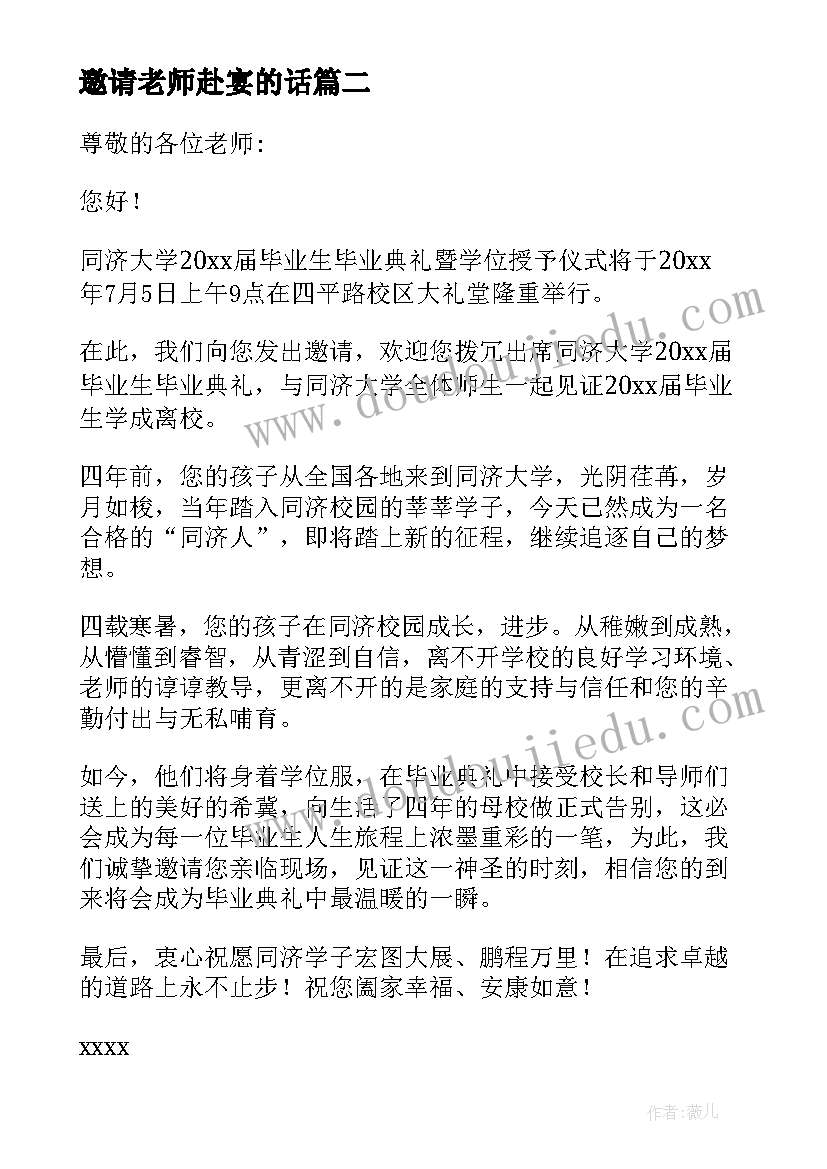 邀请老师赴宴的话 毕业班邀请老师参加毕业典礼邀请函(汇总5篇)