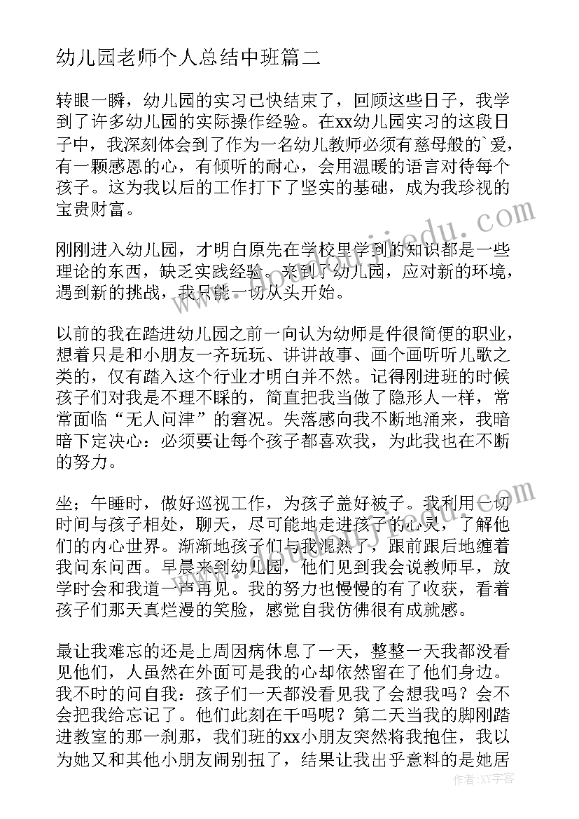 幼儿园老师个人总结中班 幼儿园老师个人总结(实用8篇)