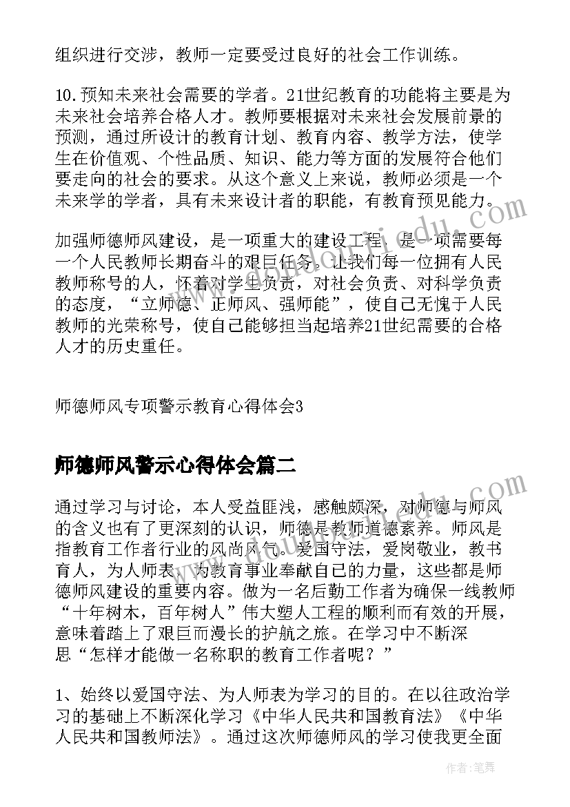 最新师德师风警示心得体会 师德师风专项警示教育心得体会(优秀5篇)