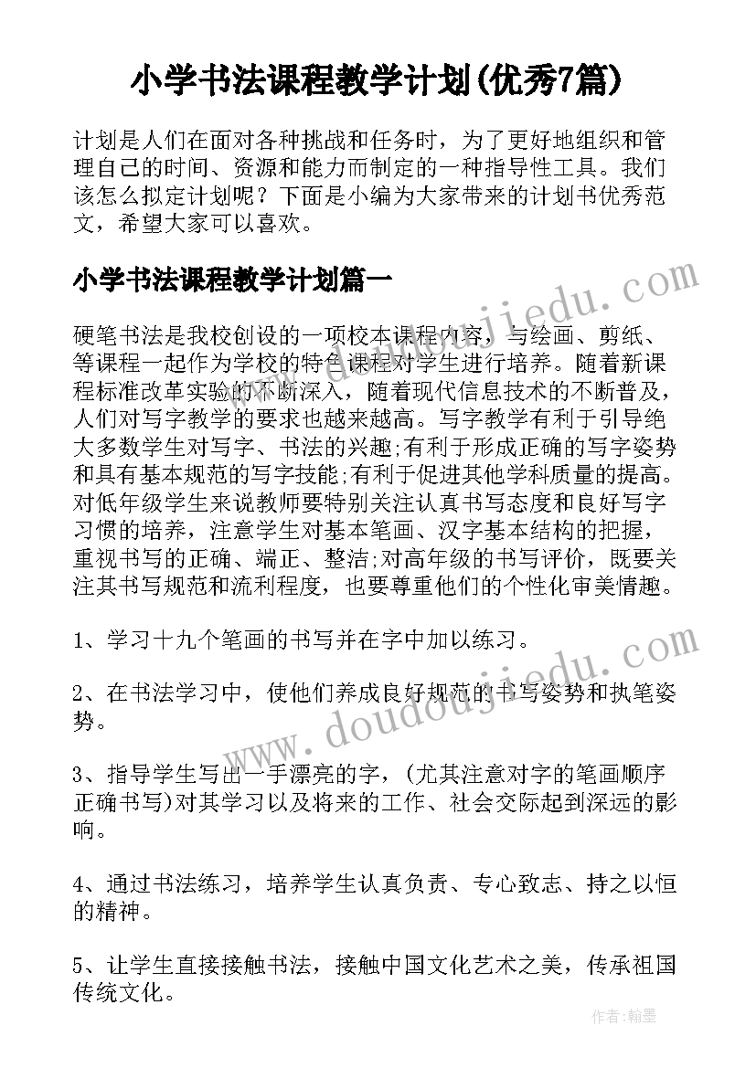 小学书法课程教学计划(优秀7篇)