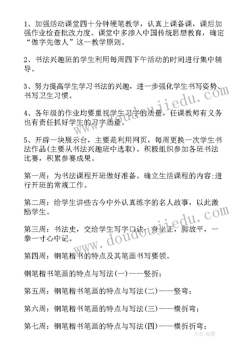 小学书法课程教学计划(优秀7篇)