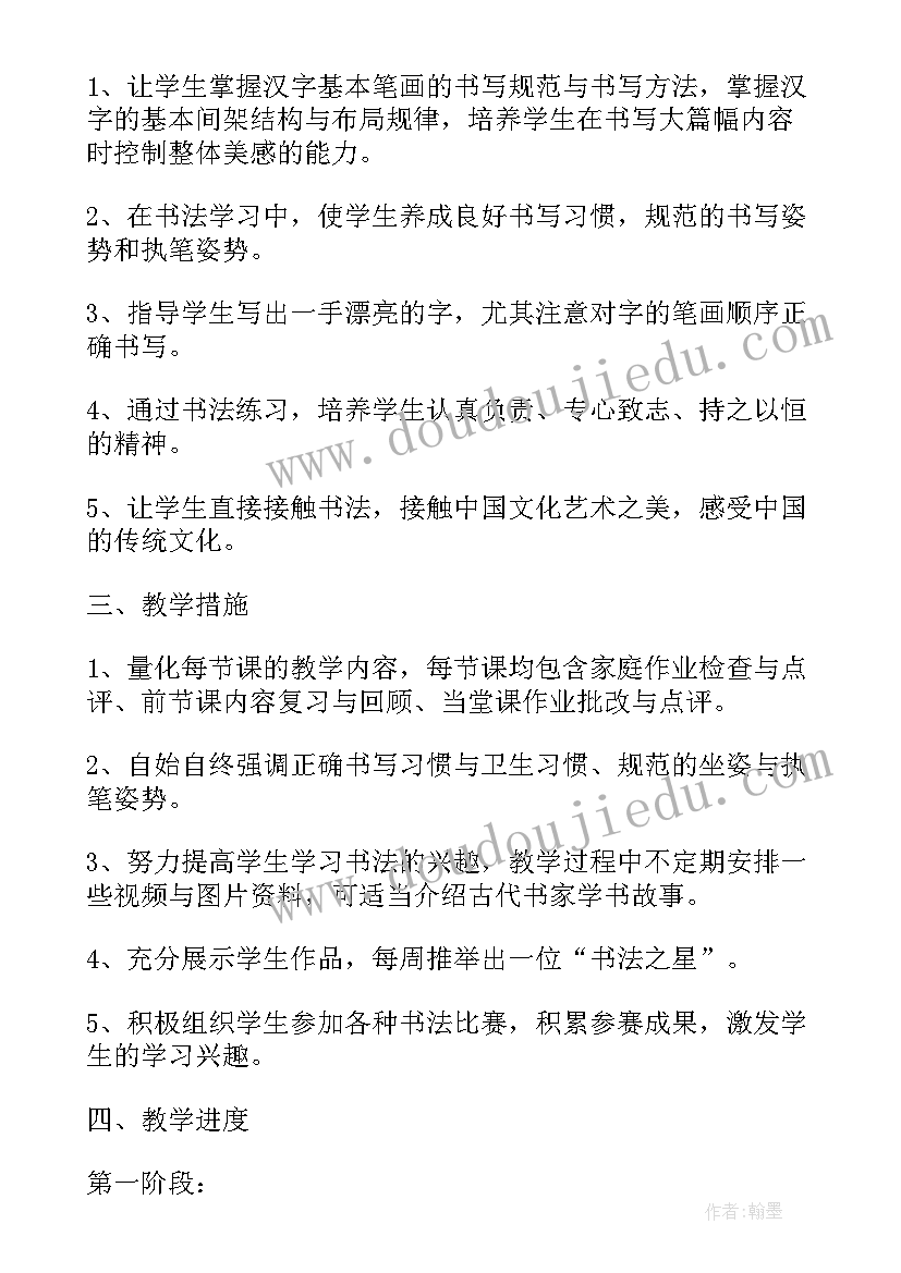 小学书法课程教学计划(优秀7篇)