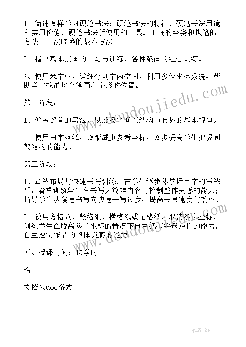 小学书法课程教学计划(优秀7篇)