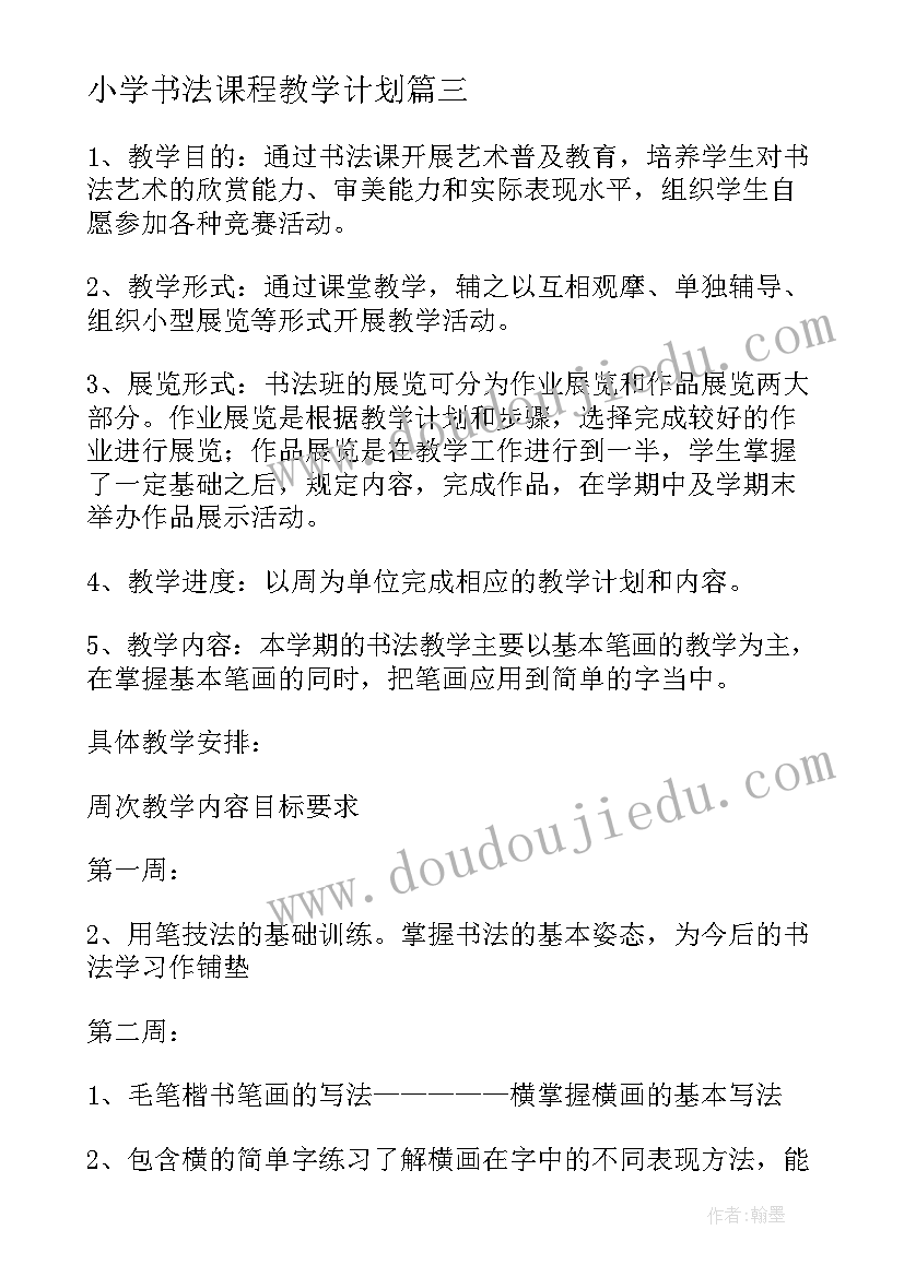 小学书法课程教学计划(优秀7篇)