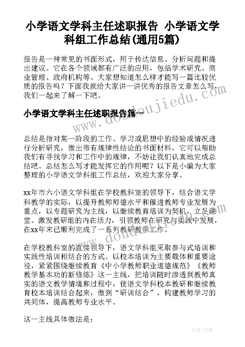 小学语文学科主任述职报告 小学语文学科组工作总结(通用5篇)