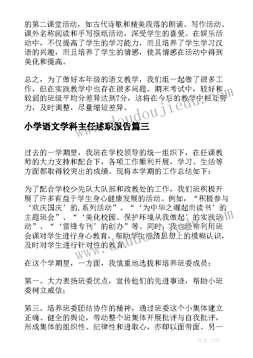 小学语文学科主任述职报告 小学语文学科组工作总结(通用5篇)