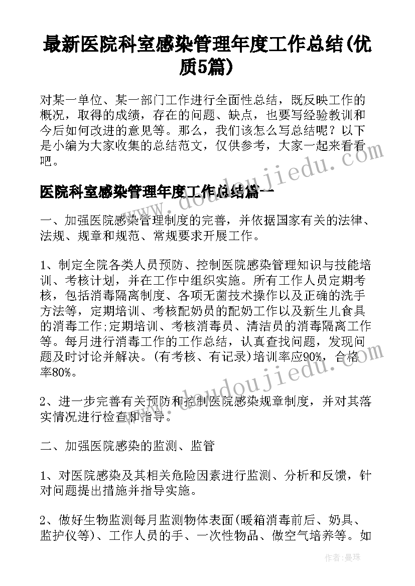 最新医院科室感染管理年度工作总结(优质5篇)