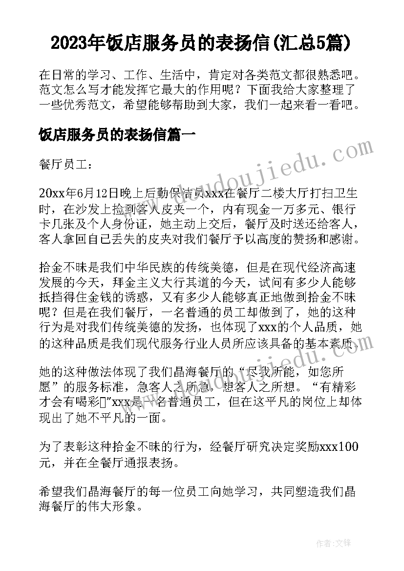 2023年饭店服务员的表扬信(汇总5篇)