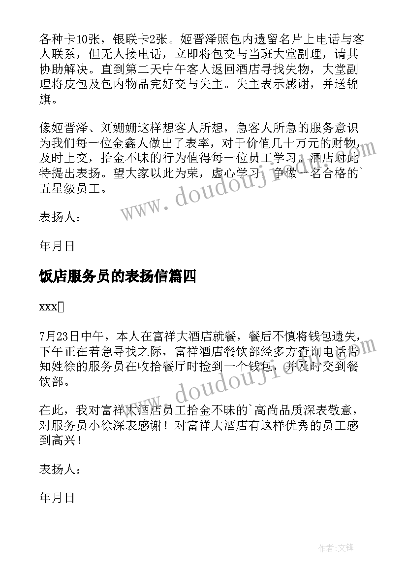 2023年饭店服务员的表扬信(汇总5篇)