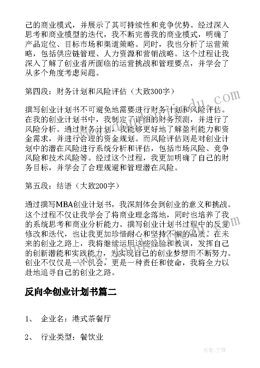 最新反向伞创业计划书(优质5篇)