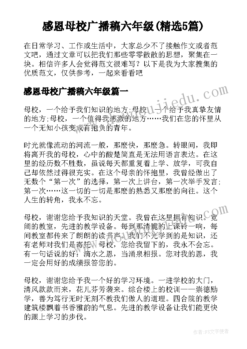 感恩母校广播稿六年级(精选5篇)