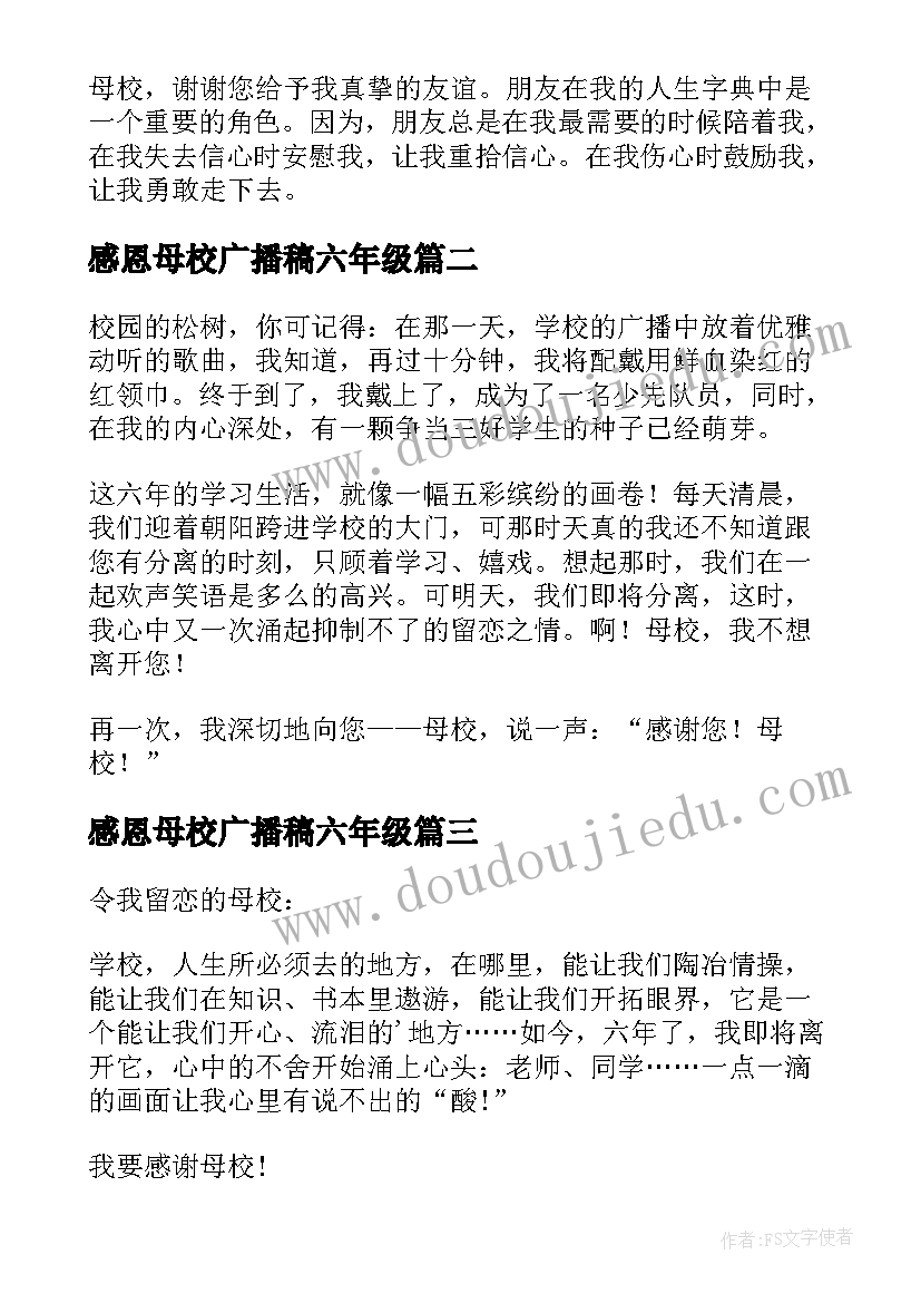 感恩母校广播稿六年级(精选5篇)