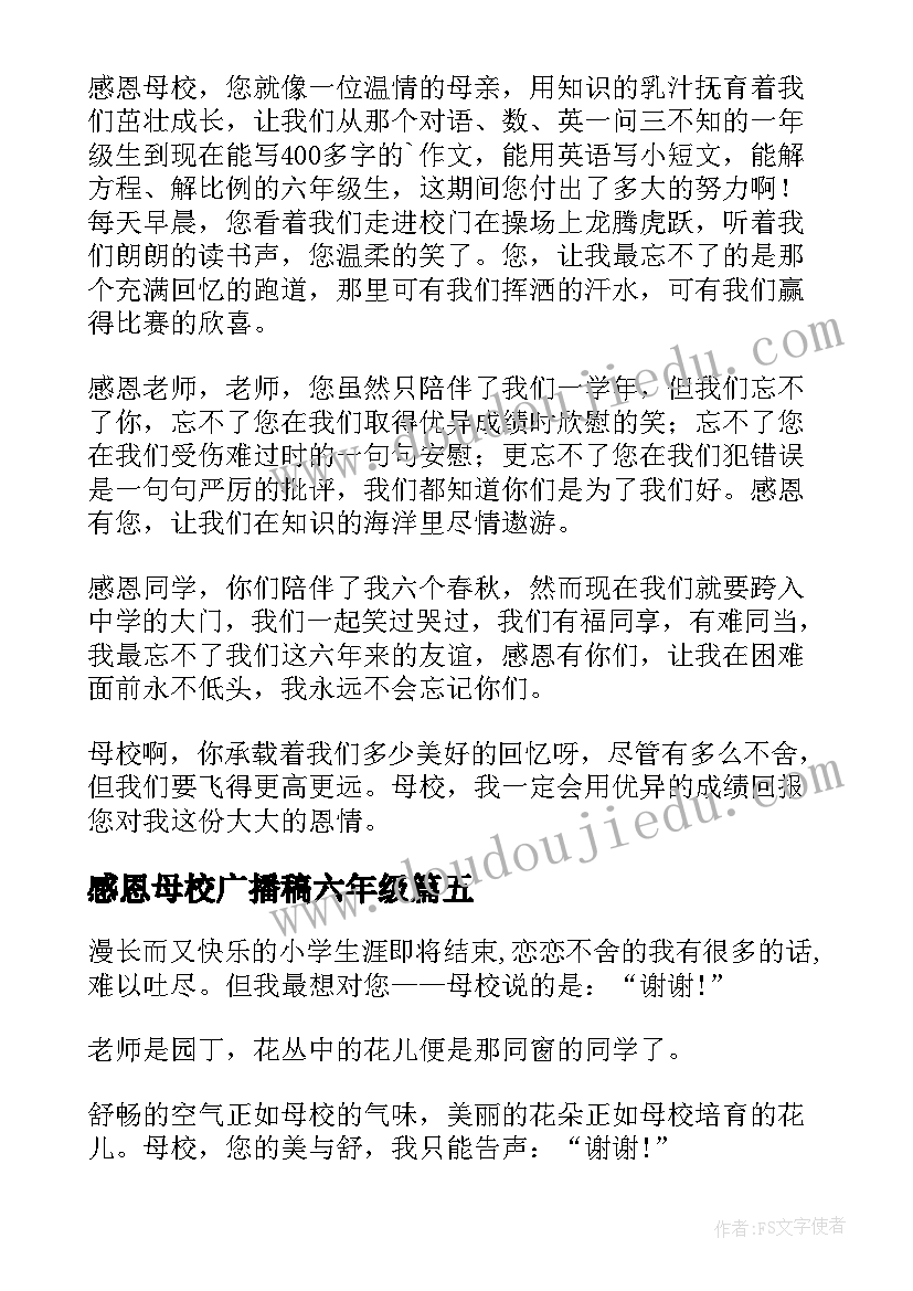 感恩母校广播稿六年级(精选5篇)