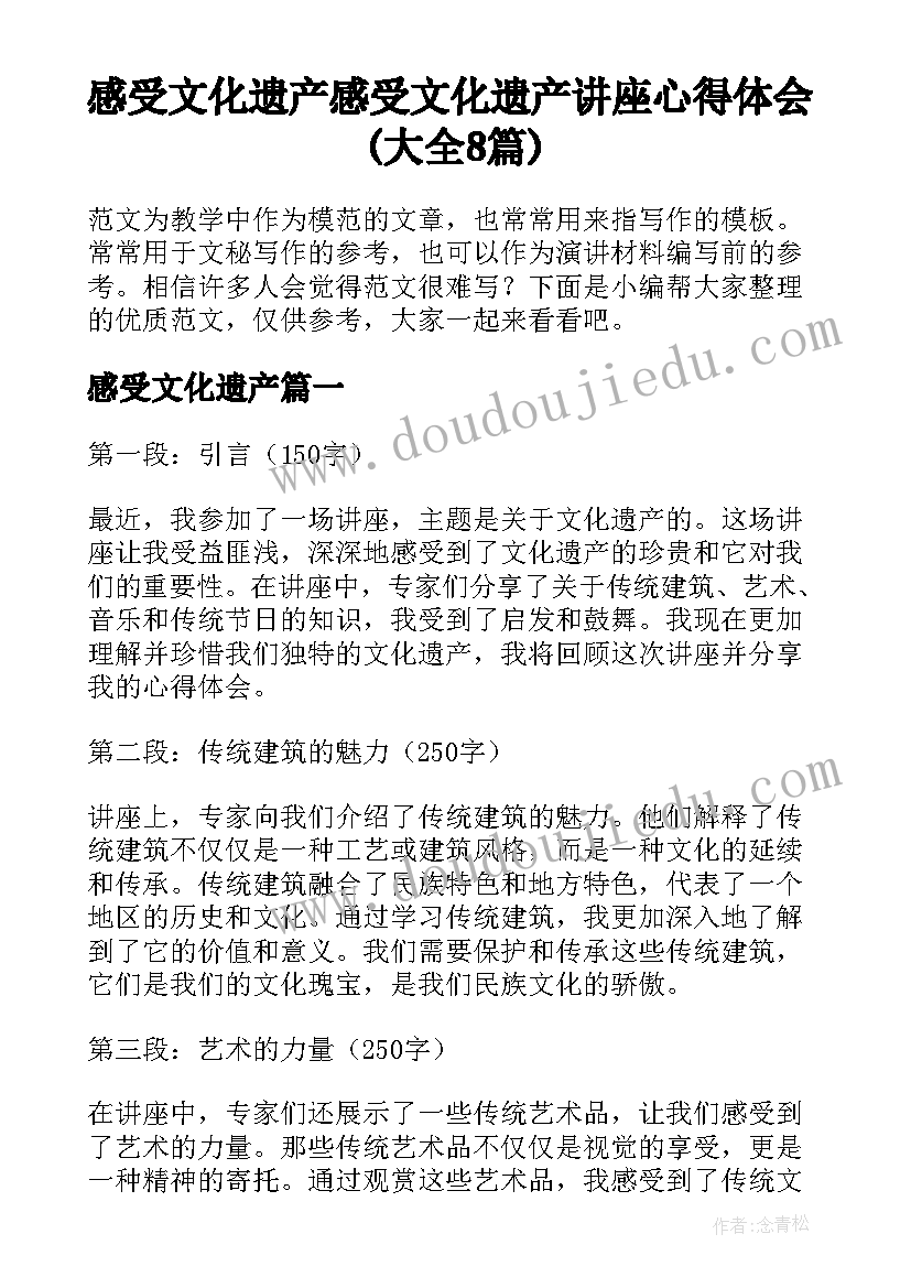 感受文化遗产 感受文化遗产讲座心得体会(大全8篇)