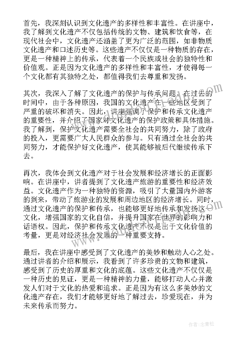 感受文化遗产 感受文化遗产讲座心得体会(大全8篇)