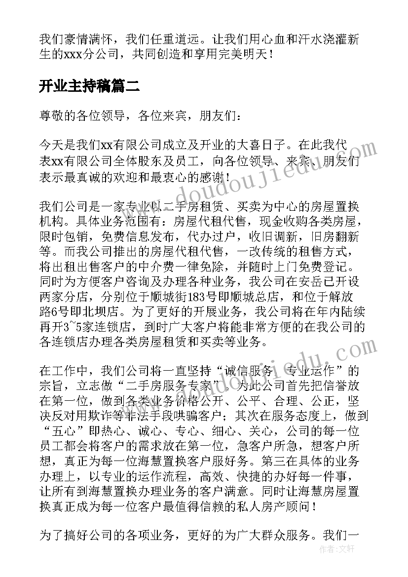 开业主持稿(汇总5篇)