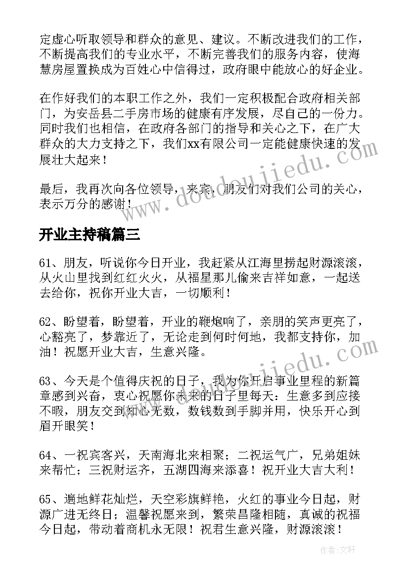 开业主持稿(汇总5篇)